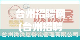 台州招聘网(台州招聘网有哪些)