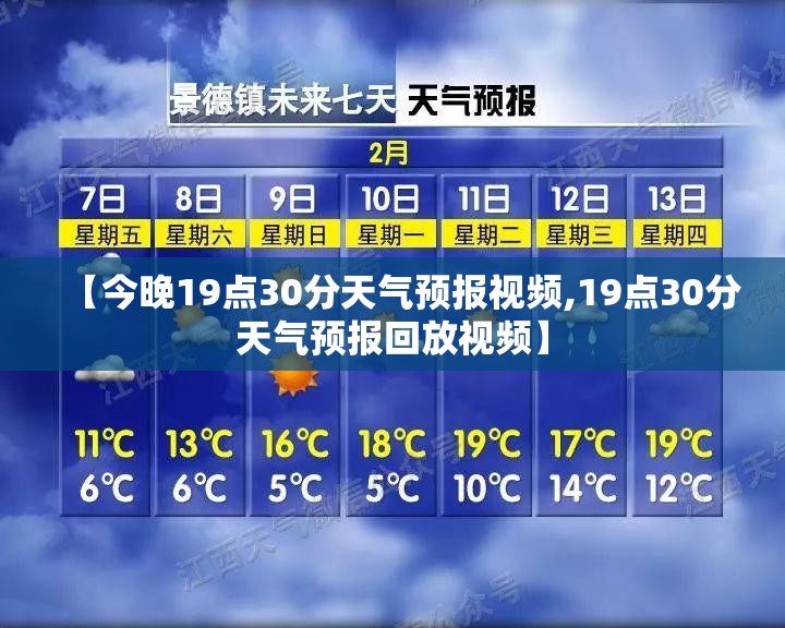 【今晚19点30分天气预报视频,19点30分天气预报回放视频】