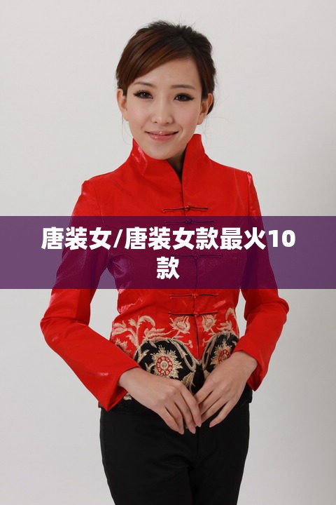 唐装女/唐装女款最火10款