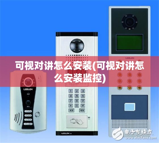 可视对讲怎么安装(可视对讲怎么安装监控) 可视对讲怎么安装(可视对讲怎么安装监控)