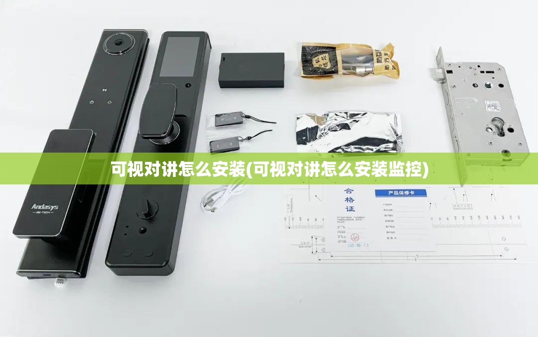 可视对讲怎么安装(可视对讲怎么安装监控) 可视对讲怎么安装(可视对讲怎么安装监控)