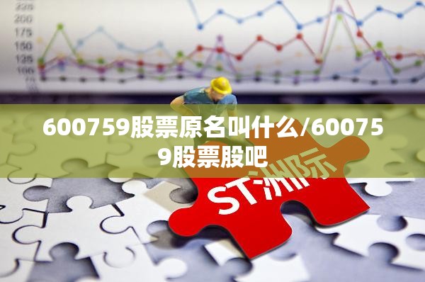 600759股票原名叫什么/600759股票股吧