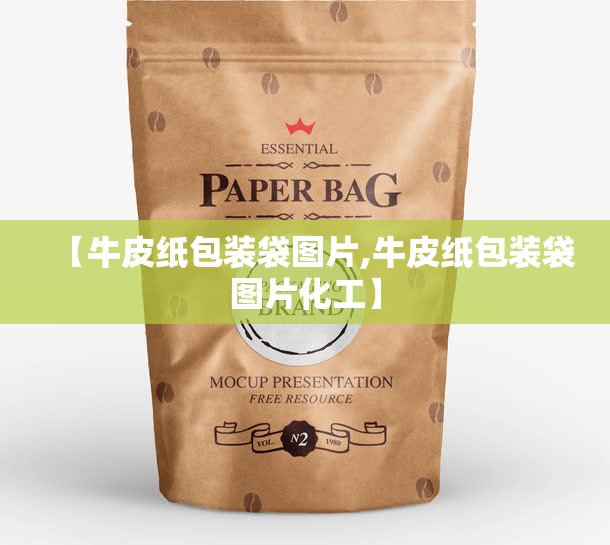 【牛皮纸包装袋图片,牛皮纸包装袋图片化工】