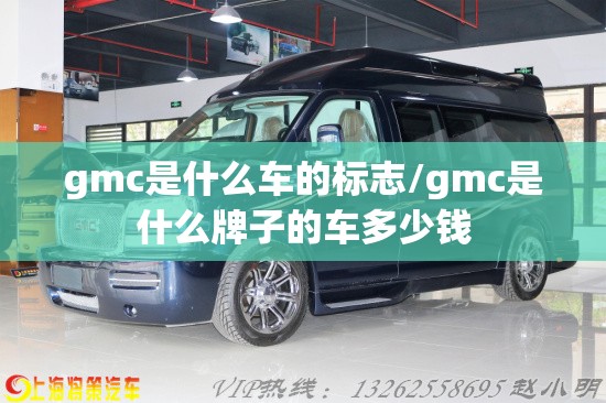 gmc是什么车的标志/gmc是什么牌子的车多少钱 gmc是什么车的标志/gmc是什么牌子的车多少钱