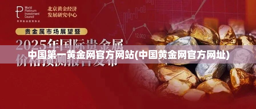 中国第一黄金网官方网站(中国黄金网官方网址) 中国第一黄金网官方网站(中国黄金网官方网址)