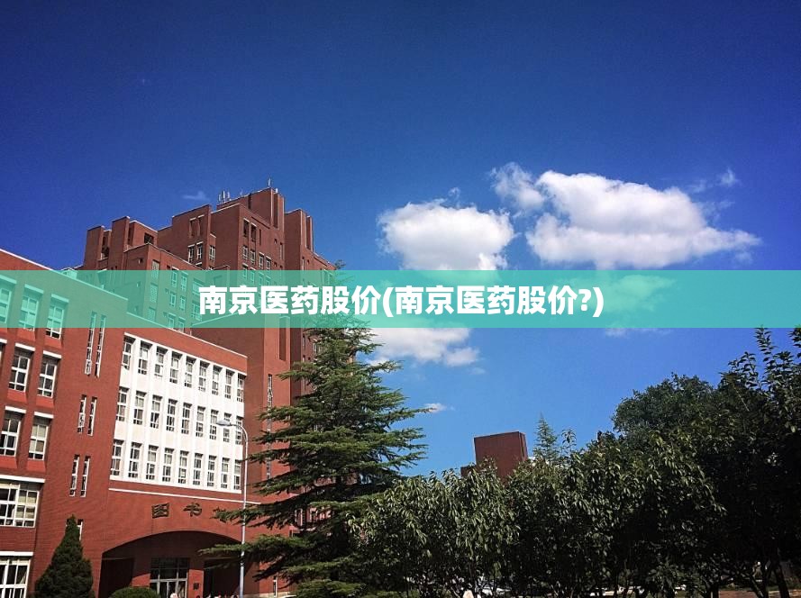 南京医药股价(南京医药股价?)