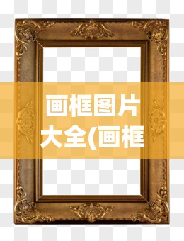 画框图片大全(画框图片大全古风)