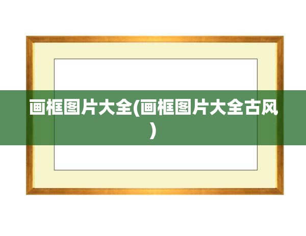 画框图片大全(画框图片大全古风)