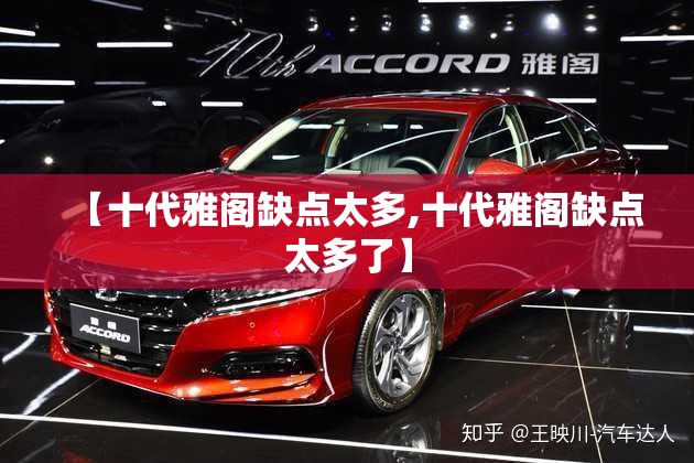 【十代雅阁缺点太多,十代雅阁缺点太多了】