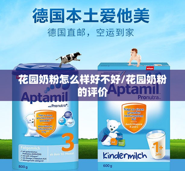 花园奶粉怎么样好不好/花园奶粉的评价