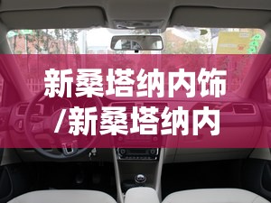 新桑塔纳内饰/新桑塔纳内饰改装 新桑塔纳内饰/新桑塔纳内饰改装