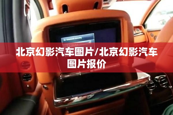北京幻影汽车图片/北京幻影汽车图片报价