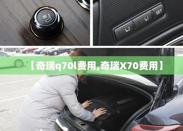 【奇瑞q70l费用,奇瑞X70费用】