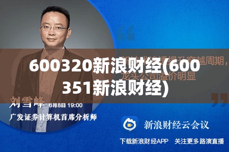 600320新浪财经(600351新浪财经) 600320新浪财经(600351新浪财经)