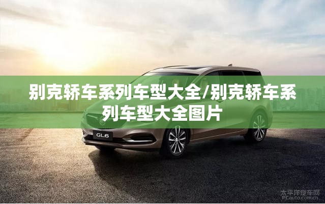 别克轿车系列车型大全/别克轿车系列车型大全图片