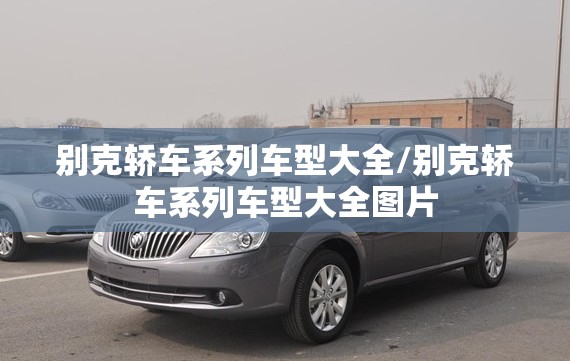 别克轿车系列车型大全/别克轿车系列车型大全图片