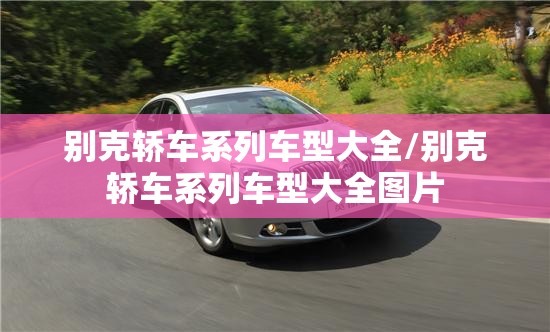 别克轿车系列车型大全/别克轿车系列车型大全图片