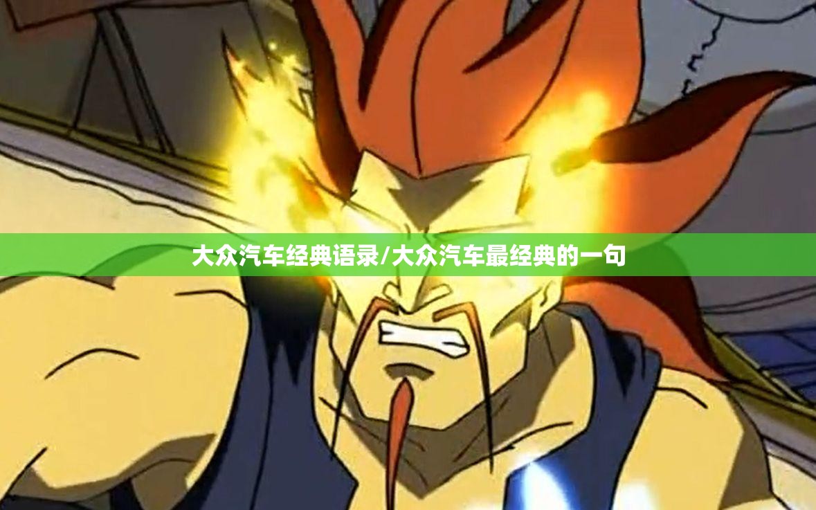 大众汽车经典语录/大众汽车最经典的一句
