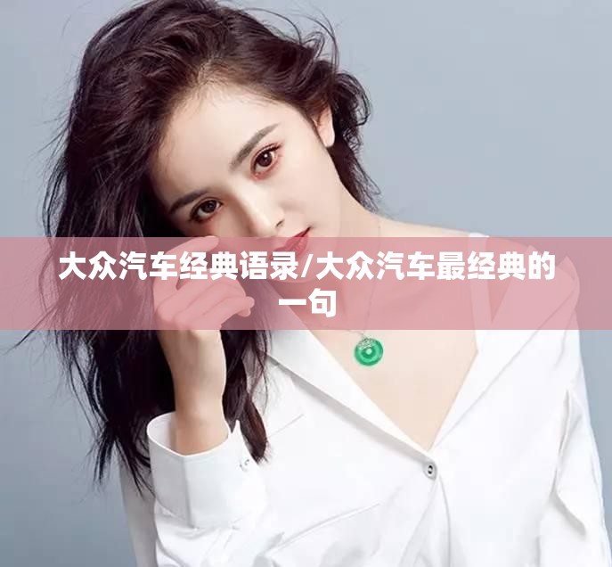 大众汽车经典语录/大众汽车最经典的一句