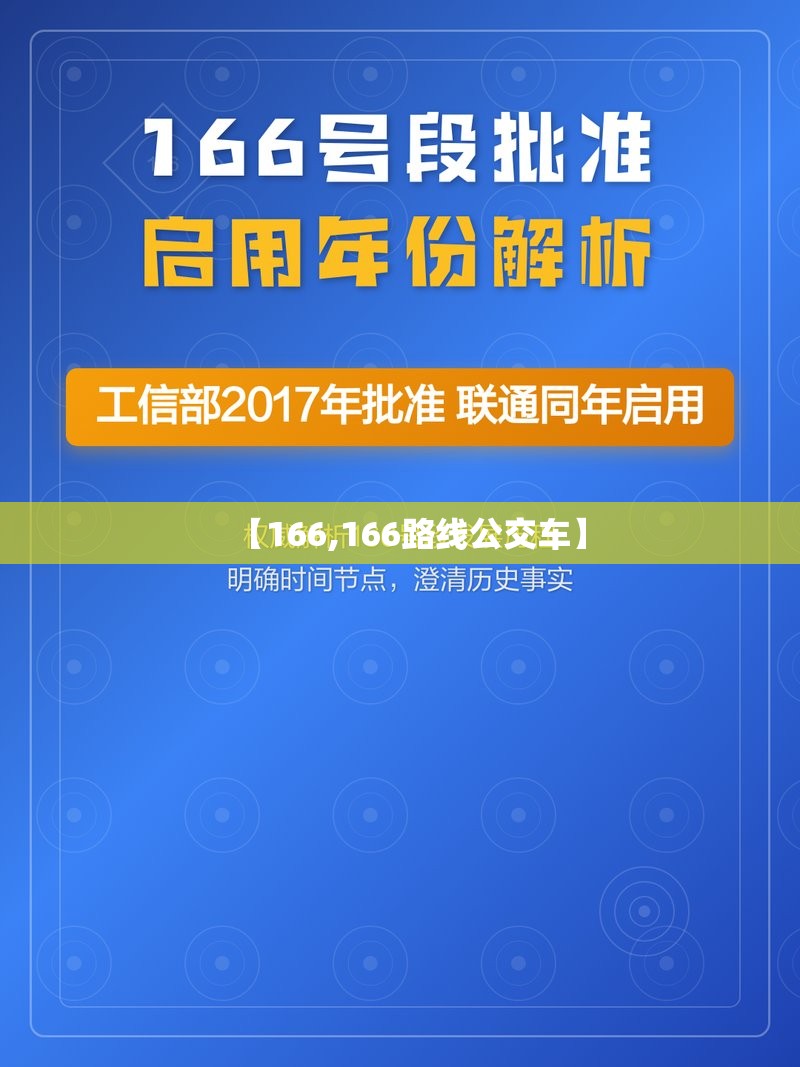 【166,166路线公交车】