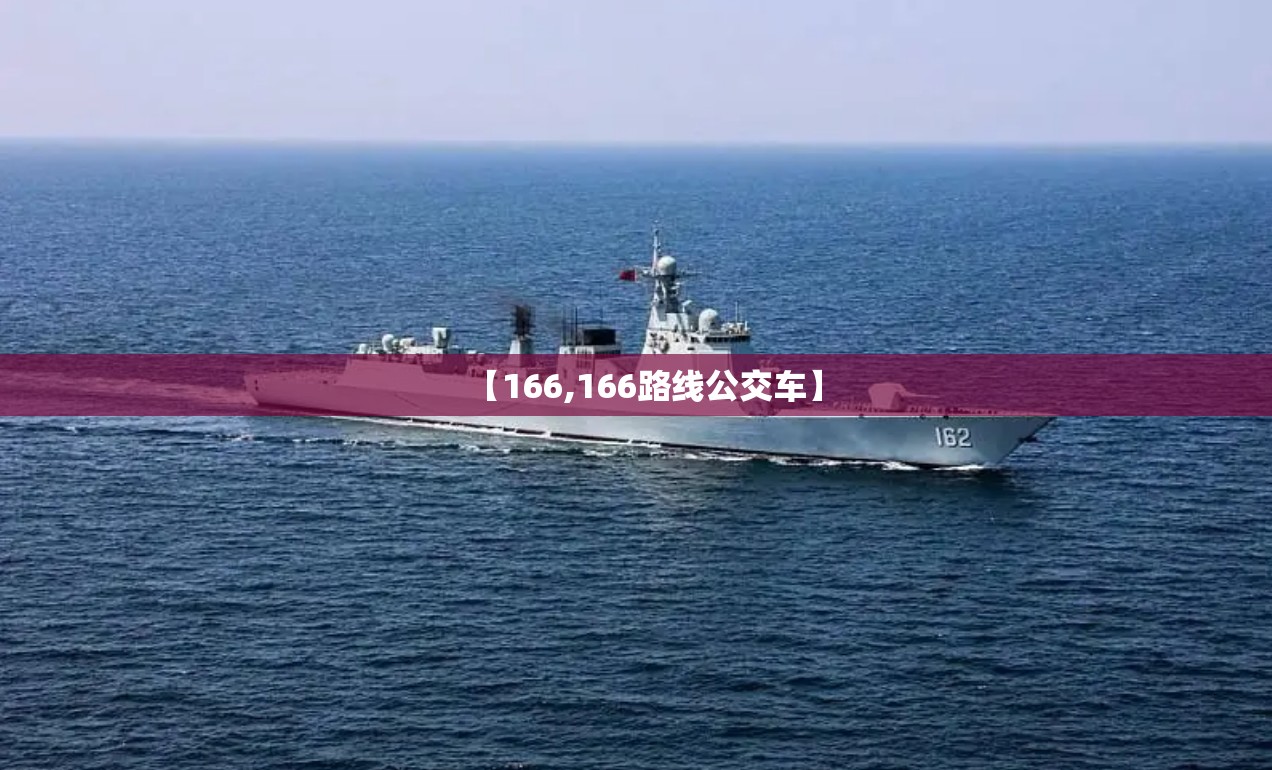 【166,166路线公交车】