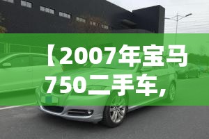 【2007年宝马750二手车,2007宝马530li二手车费用】