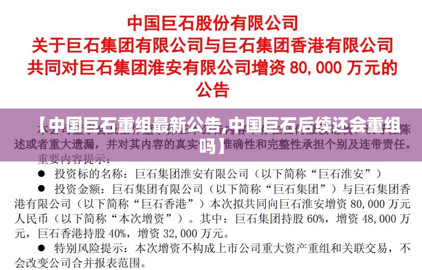 【中国巨石重组最新公告,中国巨石后续还会重组吗】 【中国巨石重组最新公告,中国巨石后续还会重组吗】