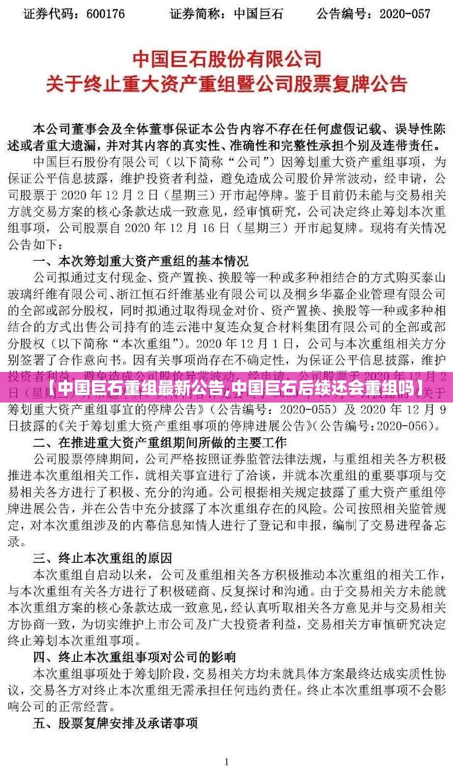 【中国巨石重组最新公告,中国巨石后续还会重组吗】 【中国巨石重组最新公告,中国巨石后续还会重组吗】