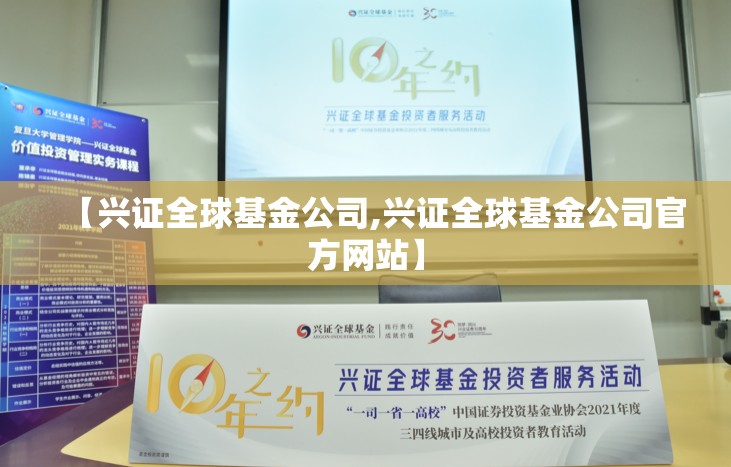 【兴证全球基金公司,兴证全球基金公司官方网站】