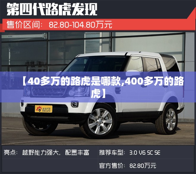 【40多万的路虎是哪款,400多万的路虎】 【40多万的路虎是哪款,400多万的路虎】