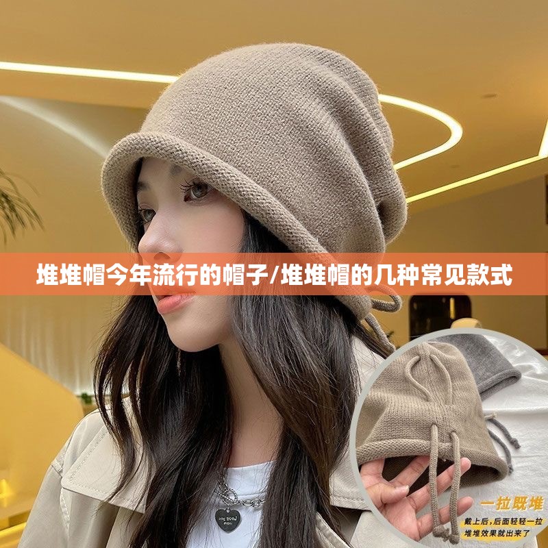 堆堆帽今年流行的帽子/堆堆帽的几种常见款式