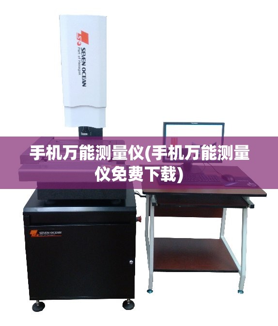 手机万能测量仪(手机万能测量仪免费下载)