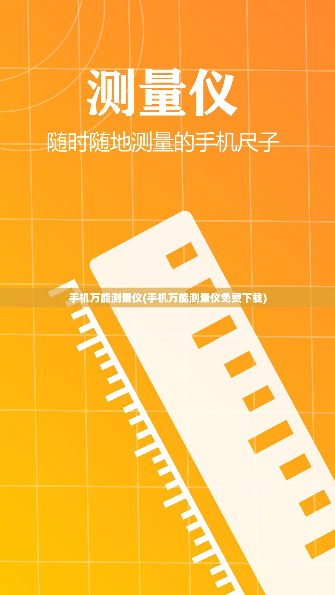 手机万能测量仪(手机万能测量仪免费下载)