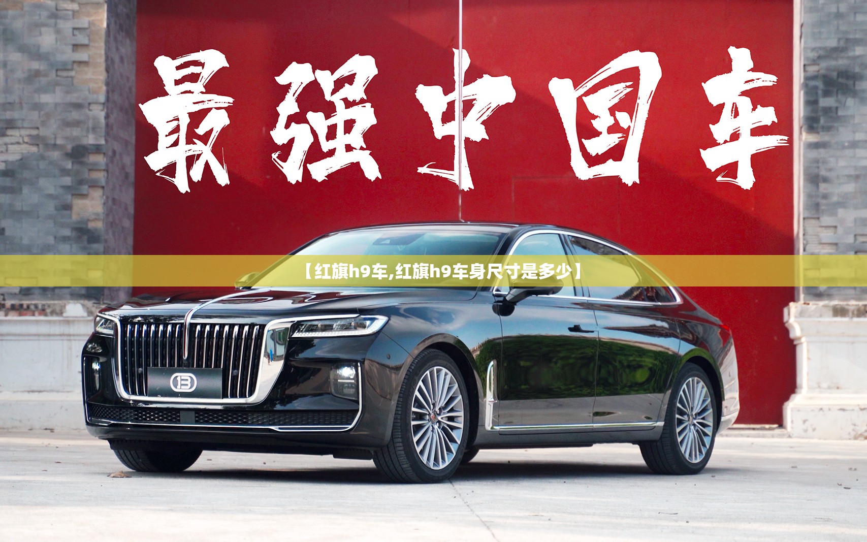 【红旗h9车,红旗h9车身尺寸是多少】 【红旗h9车,红旗h9车身尺寸是多少】