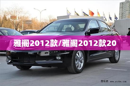 雅阁2012款/雅阁2012款20