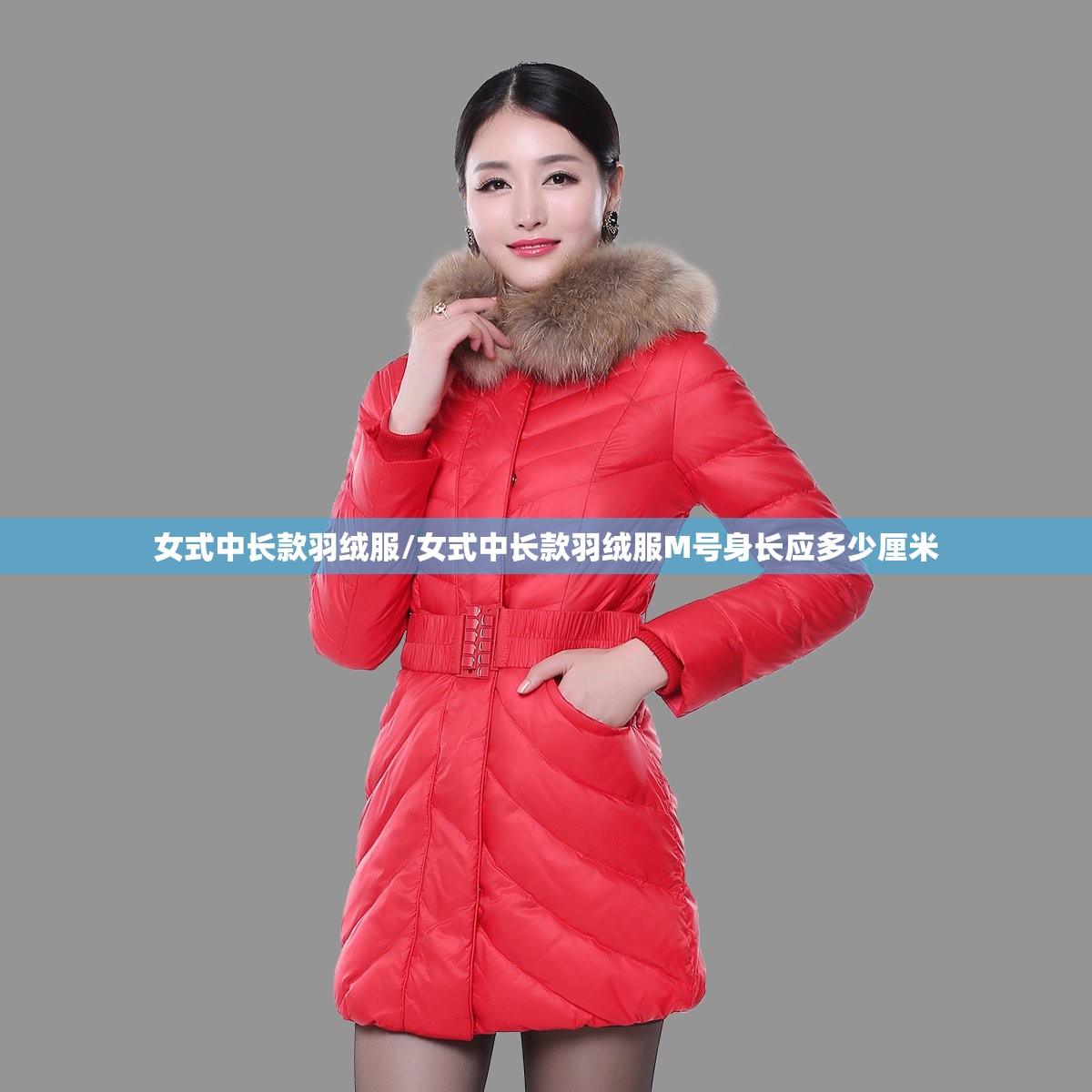 女式中长款羽绒服/女式中长款羽绒服M号身长应多少厘米