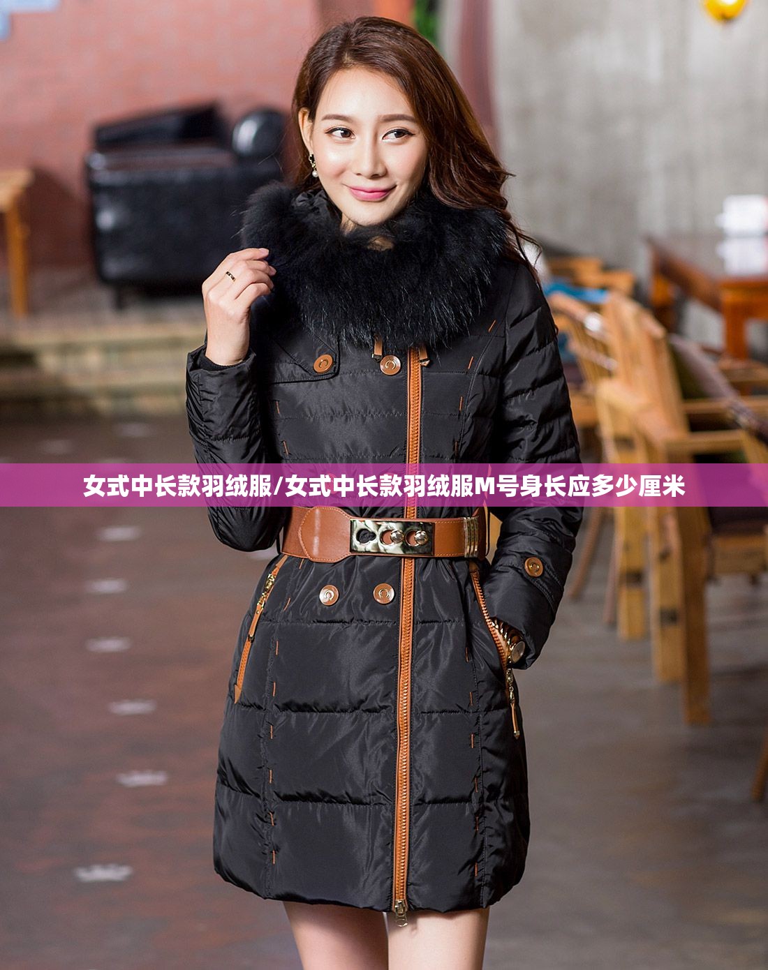 女式中长款羽绒服/女式中长款羽绒服M号身长应多少厘米