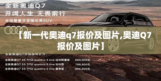 【新一代奥迪q7报价及图片,奥迪Q7报价及图片】