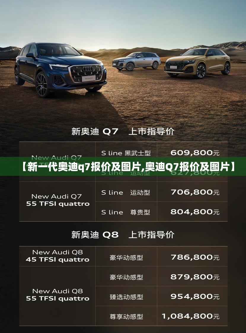 【新一代奥迪q7报价及图片,奥迪Q7报价及图片】