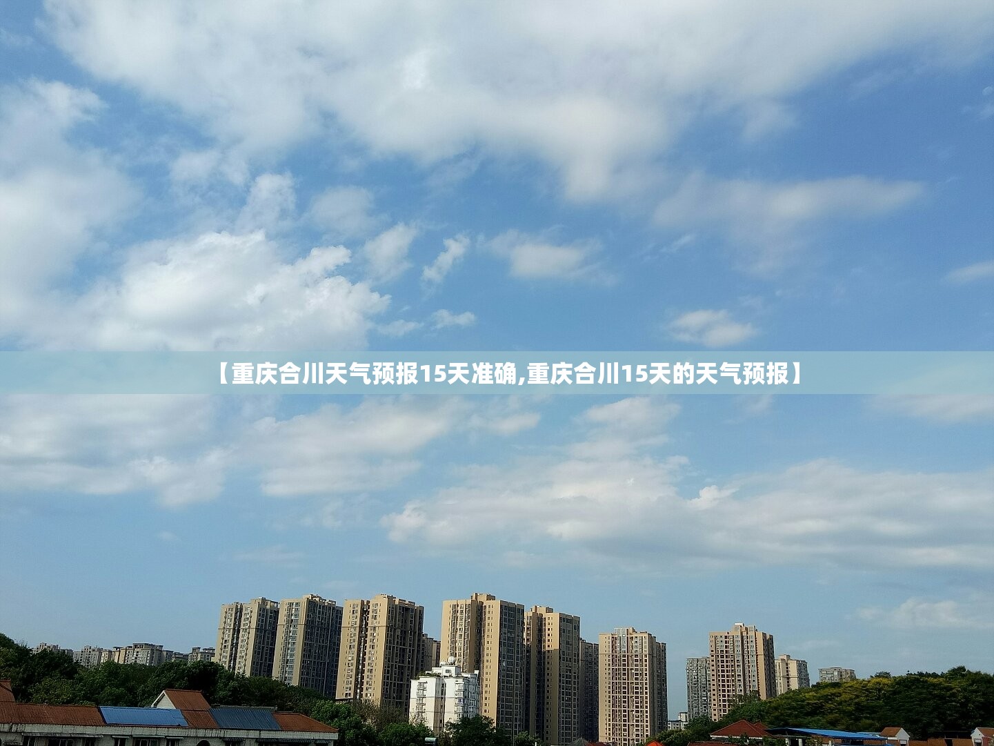 【重庆合川天气预报15天准确,重庆合川15天的天气预报】 【重庆合川天气预报15天准确,重庆合川15天的天气预报】