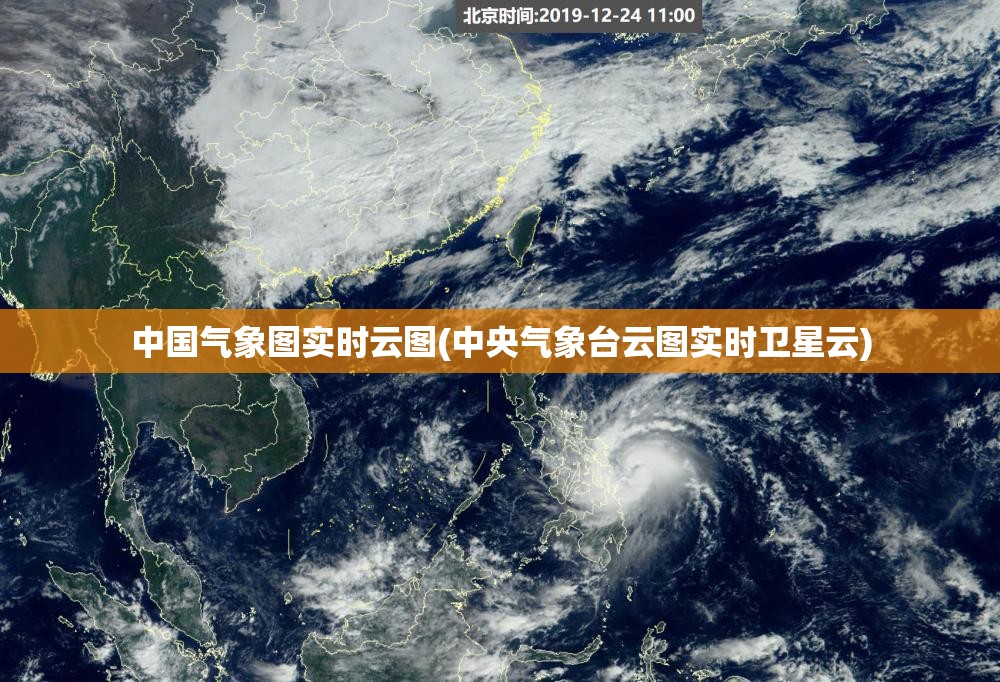 中国气象图实时云图(中央气象台云图实时卫星云)