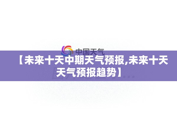 【未来十天中期天气预报,未来十天天气预报趋势】
