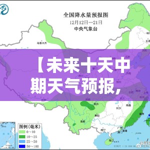 【未来十天中期天气预报,未来十天天气预报趋势】