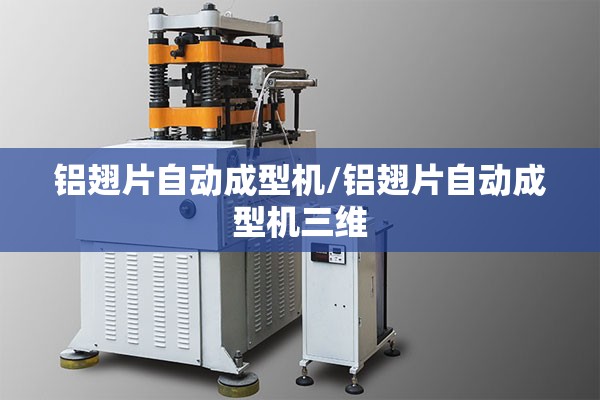 铝翅片自动成型机/铝翅片自动成型机三维