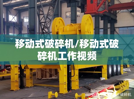 移动式破碎机/移动式破碎机工作视频