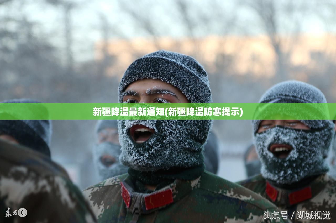 新疆降温最新通知(新疆降温防寒提示)