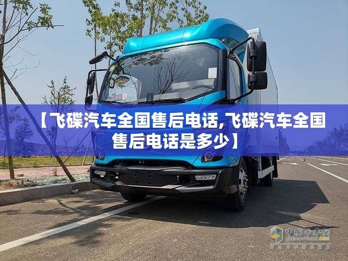 【飞碟汽车全国售后电话,飞碟汽车全国售后电话是多少】