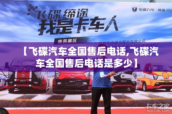 【飞碟汽车全国售后电话,飞碟汽车全国售后电话是多少】