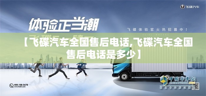 【飞碟汽车全国售后电话,飞碟汽车全国售后电话是多少】