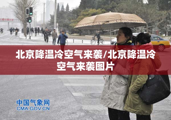 北京降温冷空气来袭/北京降温冷空气来袭图片